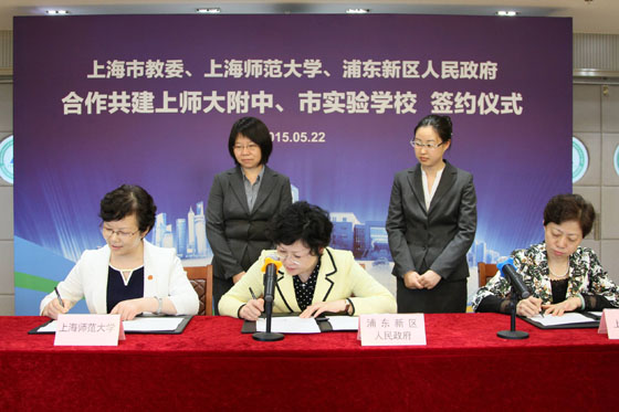 上海市教育委员会上海师范大学上海市浦东新区人民政府合作共建上海市